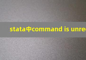 stata中command is unrecognized